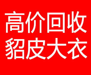 定安回收貂皮的电话,定安回收貂皮上门电话15998595863